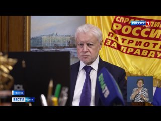 Председатель партии Справедливая Россия - За правду Сергей Миронов провел онлайн-прием граждан