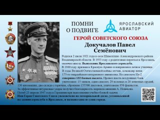 Герой Советского Союза Докучалов Павел Семёнович