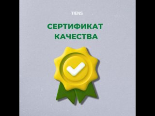 Сертификат качества Tiens