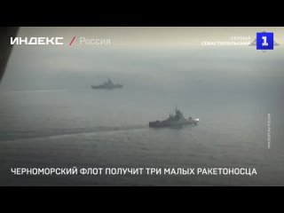 Черноморскии флот получит три малых ракетоносца