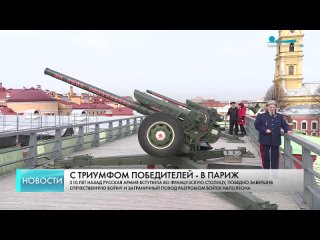 В Петербурге прошли мероприятия в честь 210-летия взятия Парижа российским войсками