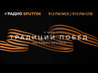 Радио Sputnik. Ольга Любимова и Константин Богомолов для проекта Страна героев о героях СВО