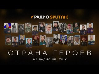 Радио Sputnik. Петр Лидов для проекта Страна героев о герое ВОВ, советском разведчике Николае Кузнецове.