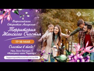 Всероссийская Территория женского счастья 17-18 мая Уфа