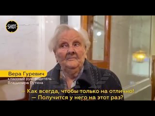 Классный руководитель Владимира Путина присутствовала на церемонии инаугурации