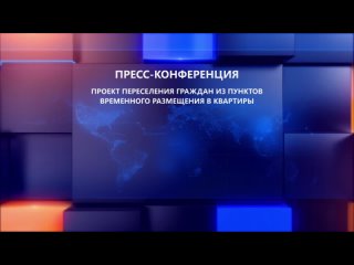 Пресс-конференция, по переселению граждан, вынужденно прибывших на территорию Воронежской области в ПВР-квартиры