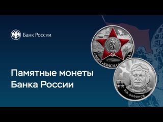 Банк России 12 апреля выпустил в обращение две памятные серебряные монеты, посвященные подвигам и героям Великой Отечественной в