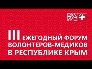 Третий ежегодный форум волонтеров-медиков в РК