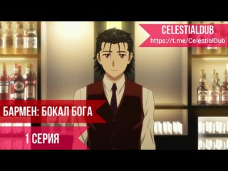 Бармен: Бокал Бога - 1 серия [CelestialDub]