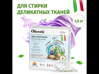 Эко-порошок Olivetti Концетрат для стирки деликатных тканей Водоросли, натуральные ингредиенты из Италии, 1,5 кг