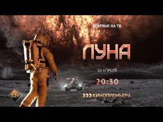 Впервые на ТВ! «Луна» — 10 апреля в 20:30 мск на Кинопремьере