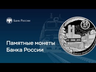 3 рубля 2024 г. 50-летие начала строительства Байкало-Амурской магистрали