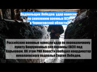 Подпольщик Лебедев: удар нанесен по скоплению военных ВСУ в Черниговской области