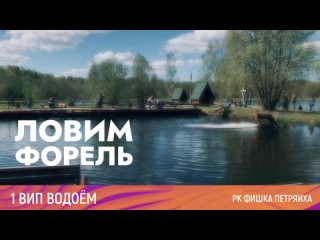 РК ФИШКА ПЕТРЯИХА! Ловим форель на 1 ВИП водоеме! Приезжайте здесь форель есть!