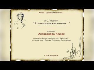 Келюх Александра, 12 лет, г.Красноуфимск, МАУДО “Дворец творчества“, А.С.Пушкин “Я помню чудное мгновенье“