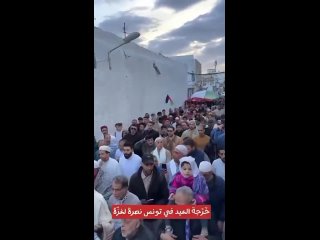 Après les prières de l’Aïd Al-Fitr, les Tunisiens ont organisé un rassemblement massif en soutien aux Palestiniens