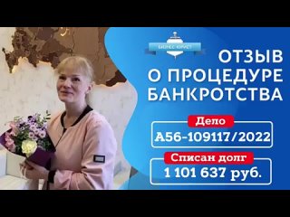 Отзыв о процедуре банкротства.