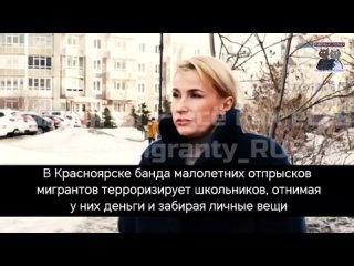 В Красноярске банда малолетних отпрысков мигрантов терроризирует школьников, отнимая у них деньги и забирая личные вещи