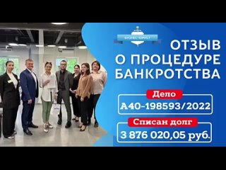 Отзыв о процедуре банкротства.