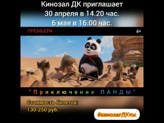 Приглашаем на мультфильм Приключения ПАНДЫ 2D, 6+, 90 мин. #кинозалДКям