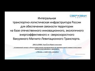 06_Терентьев Ю.А._Интегральная транспортно-логистическая инфраструктура_RU-EN_srt