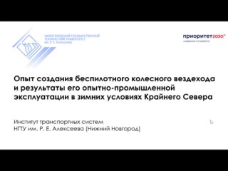 05_Береснев П.О._Опыт создания беспилотного вездехода_RU-EN_srt