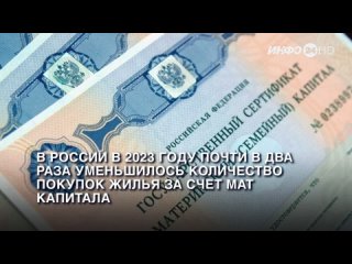 В России в 2023 году почти в два раза уменьшилось количество покупок жилья за счет мат капитала. (2024-05-08)