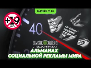 Альманах социальной рекламы мира №23: Открыт мотосезон 2024 года.