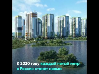 К 2030 году каждый пятый метр в России станет новым