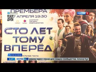 В Ростове прошел пресс-показ  фильма «Сто лет тому вперед»