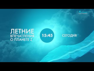 Детский фильм, фантастика «Летние впечатления о планете Z»