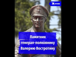 Памятник генерал-полковнику Валерию Востротину