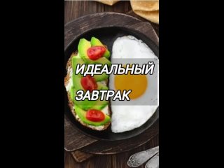 Идеальный Завтрак