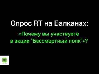 RT на Балканах провёл опрос в Белграде, почему люди вышли на Бессмертный полк