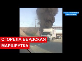 На трассе сгорела маршрутка из Бердска