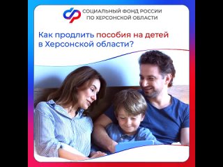 ⁉️Как продлить пособия на детей в Херсонской области?