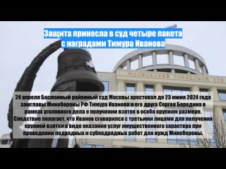 Защита принесла всуд четыре пакета снаградами Тимура Иванова