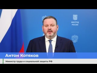 Поздравление Министра труда и соцзащиты Антона Котякова с 33-летием основания службы занятости