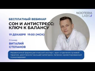 Вебинар Антистресс и сон: ключ к балансу