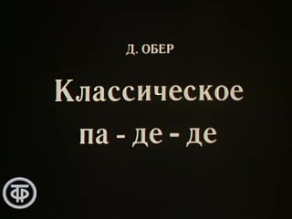 Большое классическое па-де-де. Даниэль Обер.