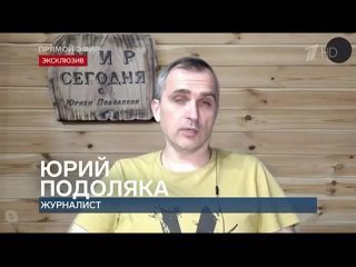 Юрий Подоляка последние новости и дневной выпуск на