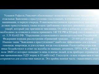 Слова Усманова Р.Р. Рекомендация писать Заявления о преступлениях на чиновников.