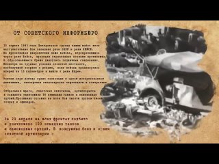 ОТ СОВЕТСКОГО ИНФОРМБЮРО 20 апреля 1945 г