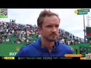 Победное интервью с Даниилом Медведевым после матча с Гаэлем Монфисом на Монте-Карло Мастерс 2024