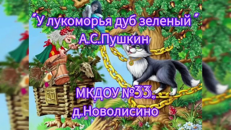 "У лукоморья дуб 