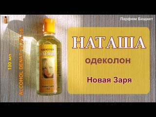 Парфюм Бюджет Наташа одеколон (Новая Заря)