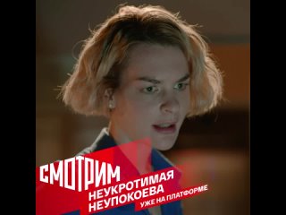 Смотрим || Сериал “Неукротимая Неупокоева“