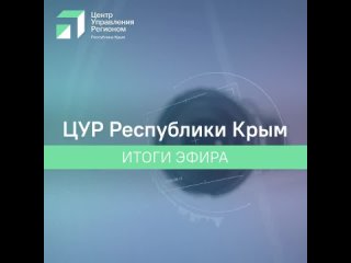 Итоги эфира с руководителем крымского филиала фонда «Защитники Отечества»