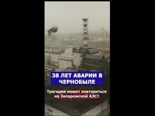 38 лет аварии на ЧАЭС  ядерный террор Киева и новые обстрелы ЗАЭС