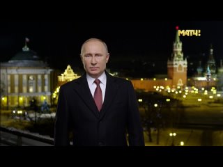 Новогоднее обращение Владимира Путина (Матч ТВ, )